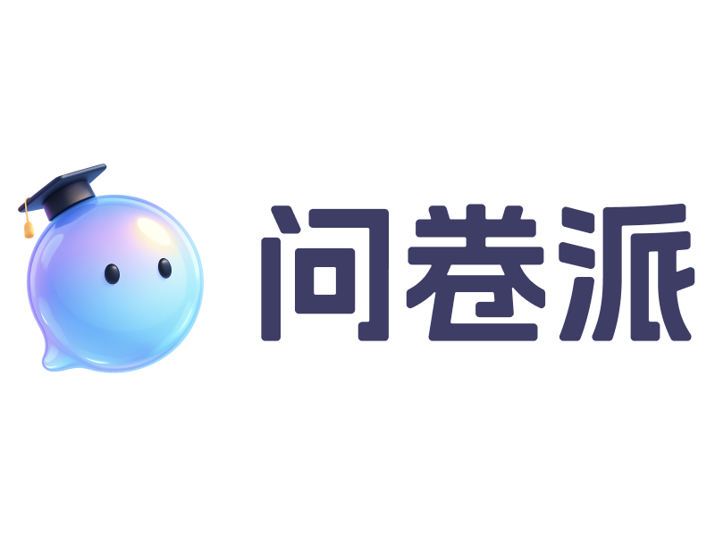 问卷派